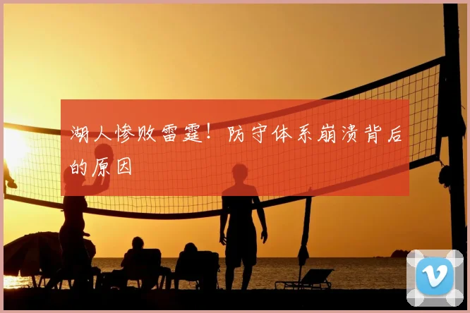 湖人惨败雷霆!防守体系崩溃背后的原因