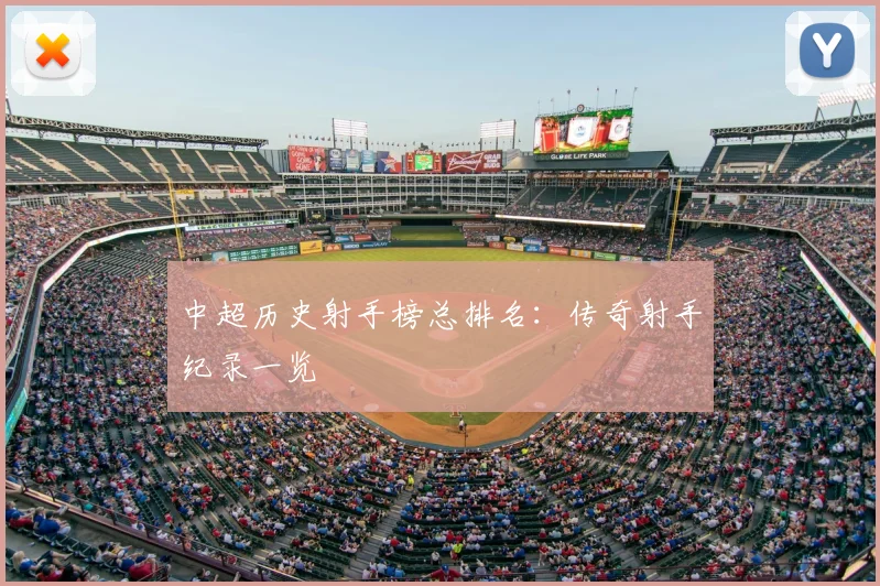 中超历史射手榜总排名:传奇射手纪录一览