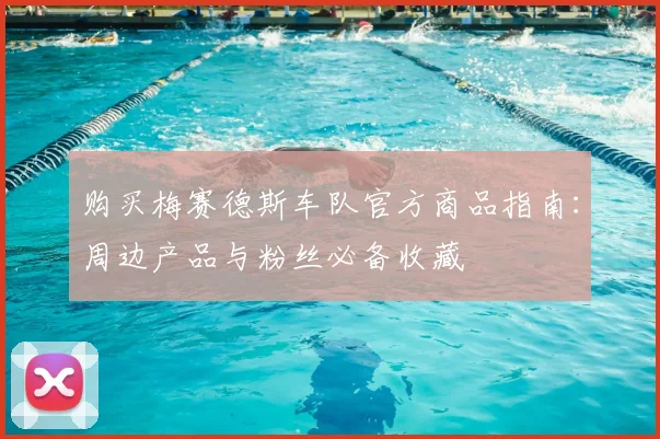 购买梅赛德斯车队官方商品指南：周边产品与粉丝必备收藏