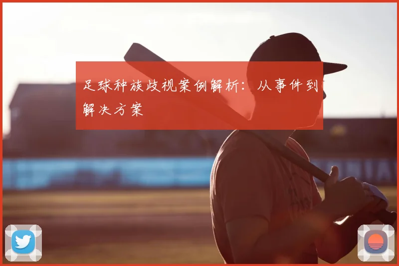 足球种族歧视案例解析：从事件到解决方案