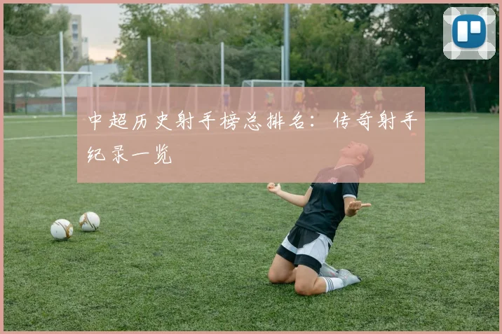 中超历史射手榜总排名:传奇射手纪录一览