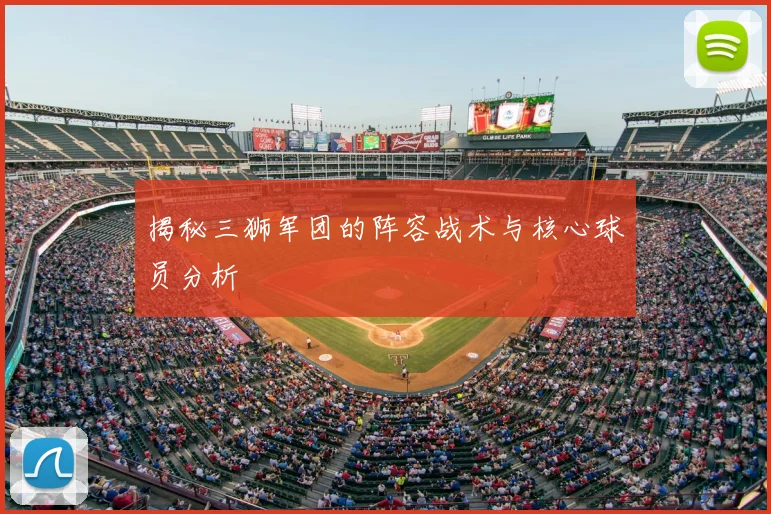 揭秘三狮军团的阵容战术与核心球员分析