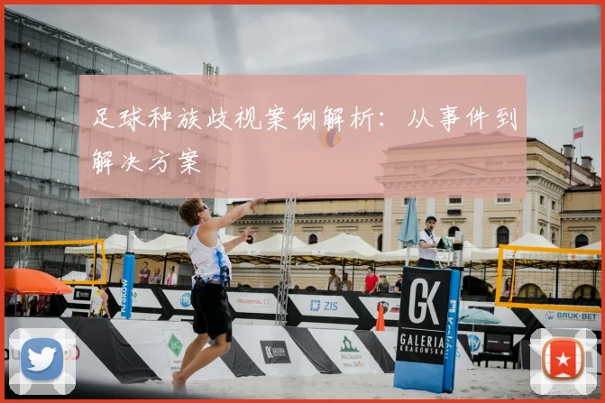 足球种族歧视案例解析：从事件到解决方案
