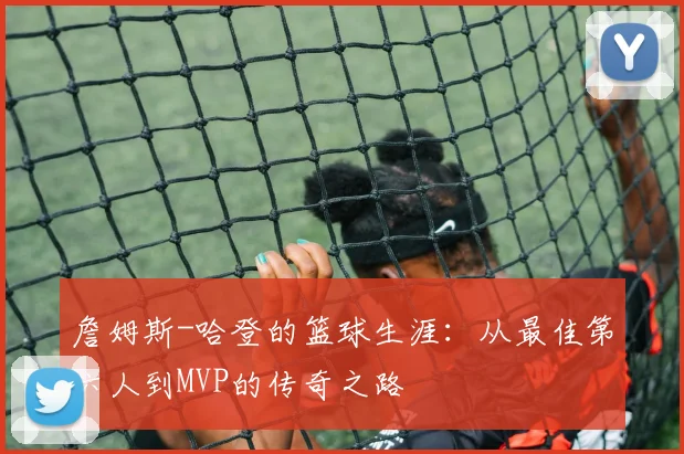 詹姆斯-哈登的篮球生涯:从最佳第六人到MVP的传奇之路